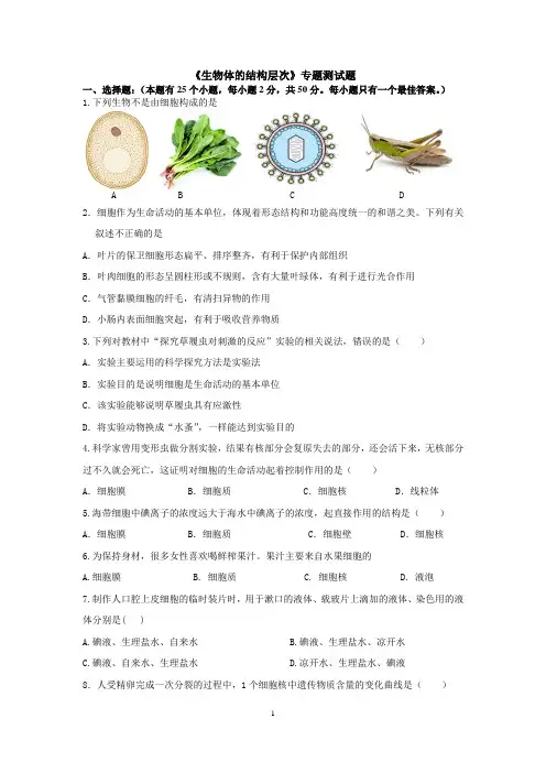 初中生物复习专题 测试二  生物体的结构层次 (含答案)
