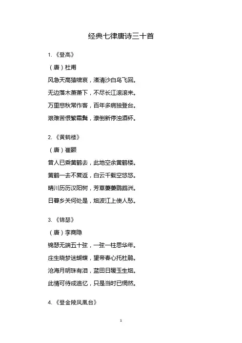 唐诗最经典的30首七律
