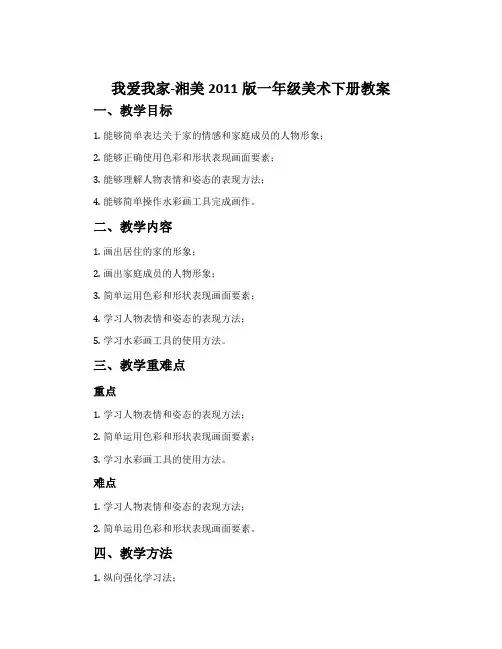 20. 我爱我家-湘美2011版一年级美术下册教案