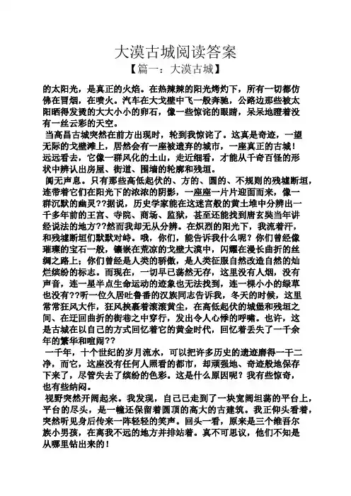 大漠古城阅读答案