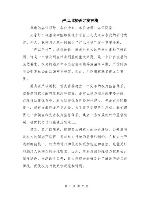 严以用权研讨发言稿