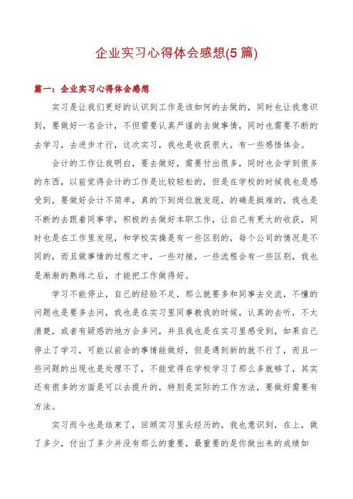 企业实习心得体会感想(5篇)