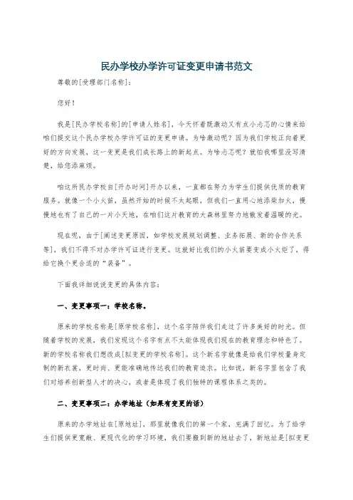 民办学校办学许可证变更申请书范文