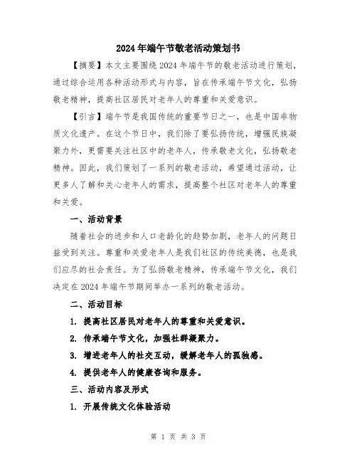 2024年端午节敬老活动策划书