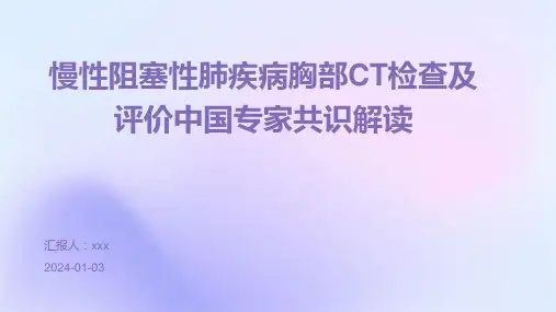 慢性阻塞性肺疾病胸部CT检查及评价中国专家共识解读PPT课件