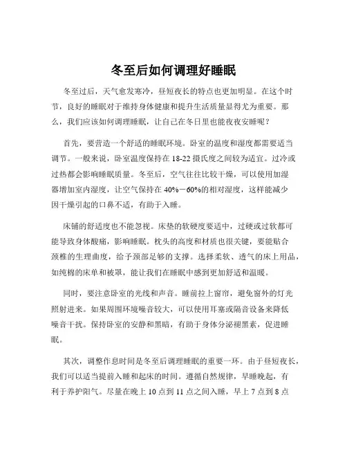 冬至后如何调理好睡眠