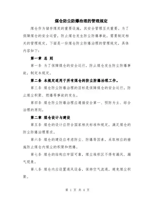 煤仓防尘防爆治理的管理规定