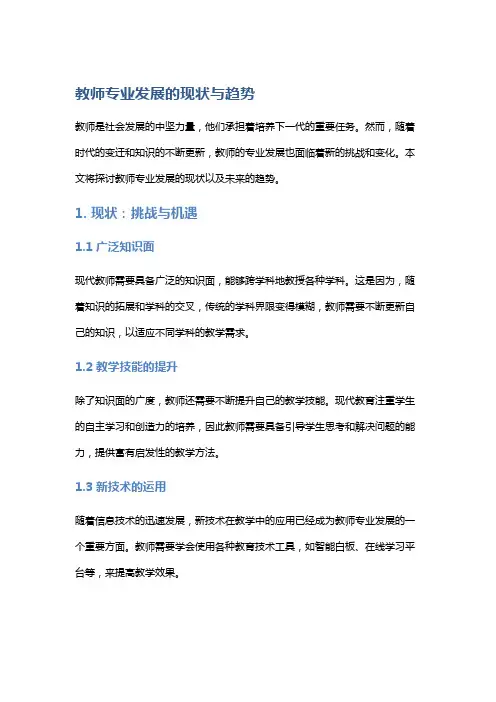 教师专业发展的现状与趋势