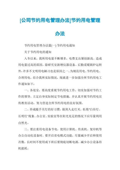 [公司节约用电管理办法]节约用电管理办法
