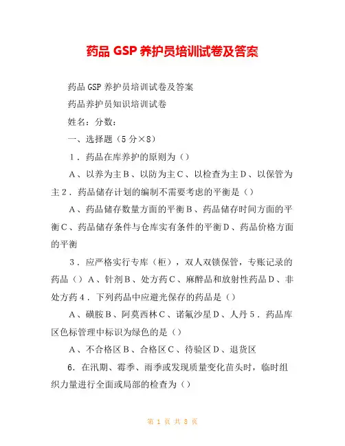 药品GSP养护员培训试卷及答案