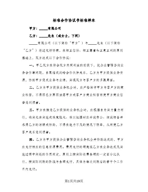 标准合作协议书标准样本(六篇)