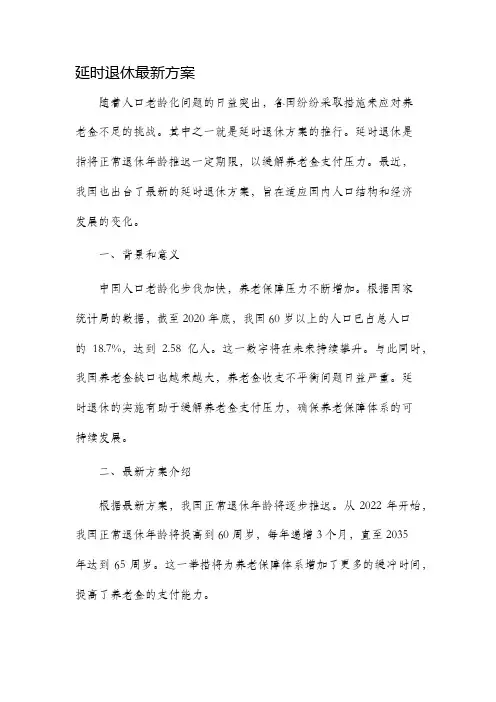 延时退休最新方案