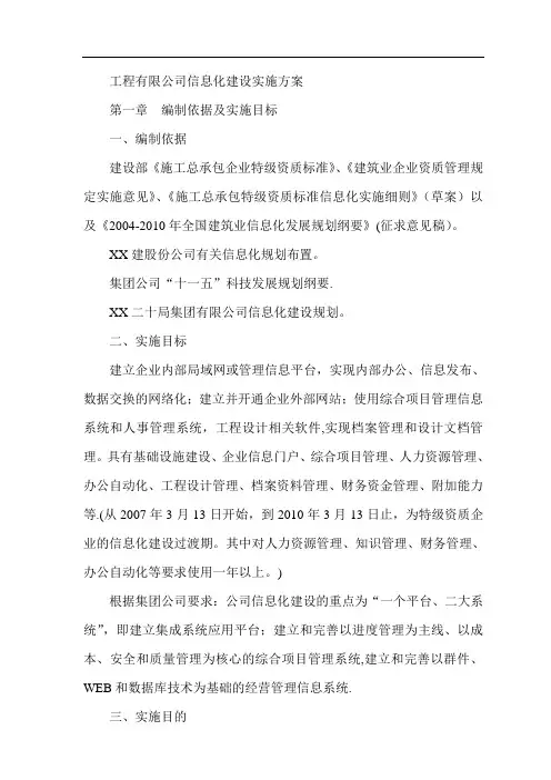 工程有限公司信息化建设实施方案