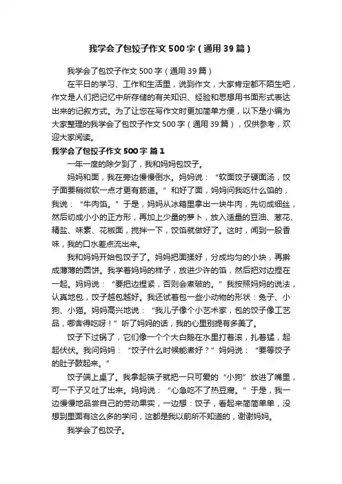 我学会了包饺子作文500字（通用39篇）
