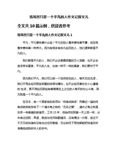 我虽然只是一个平凡的人作文记叙文儿