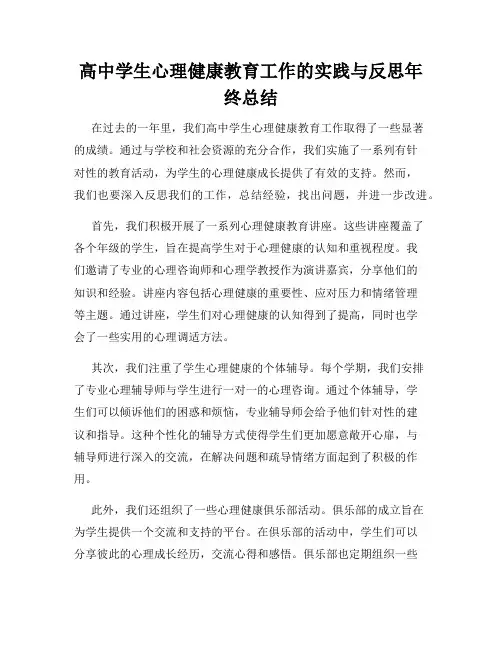 高中学生心理健康教育工作的实践与反思年终总结