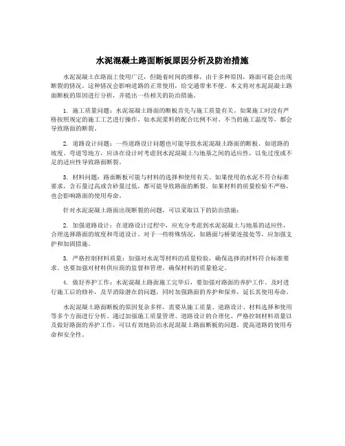 水泥混凝土路面断板原因分析及防治措施