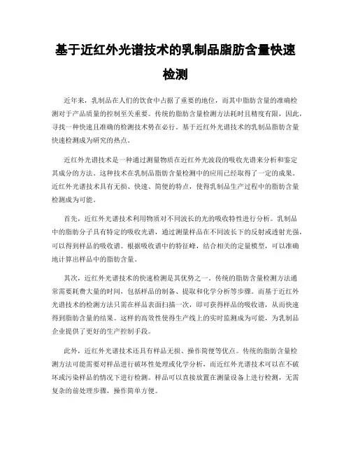 基于近红外光谱技术的乳制品脂肪含量快速检测