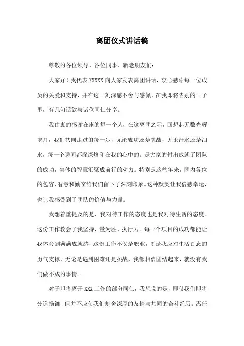 离团仪式讲话稿