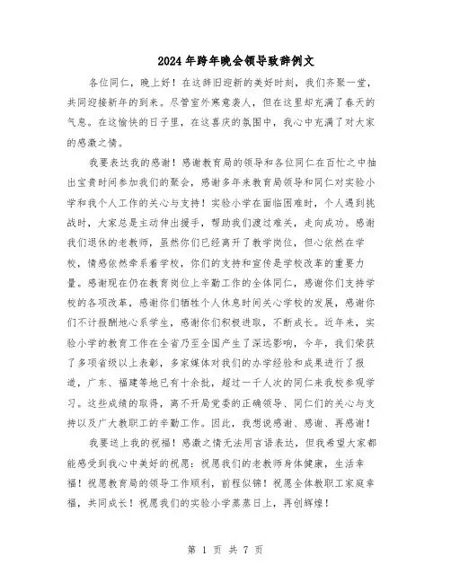 2024年跨年晚会领导致辞例文（4篇）