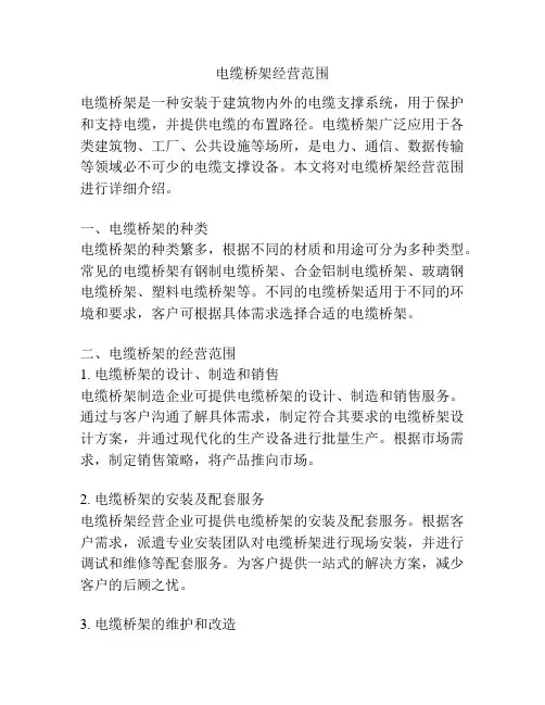 电缆桥架经营范围