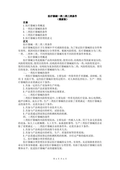 医疗器械一类二类三类条件
