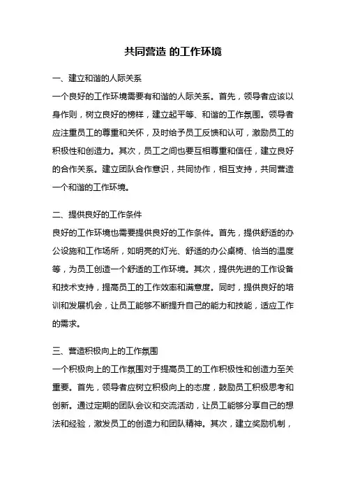 共同营造 的工作环境