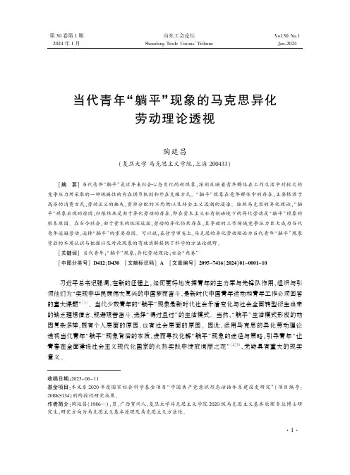 当代青年“躺平”现象的马克思异化劳动理论透视