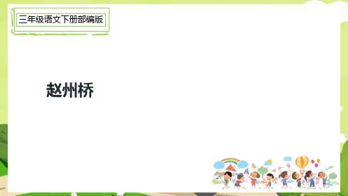 部编版三年级语文下册11.赵州桥(课时一)课件(共14张ppt)