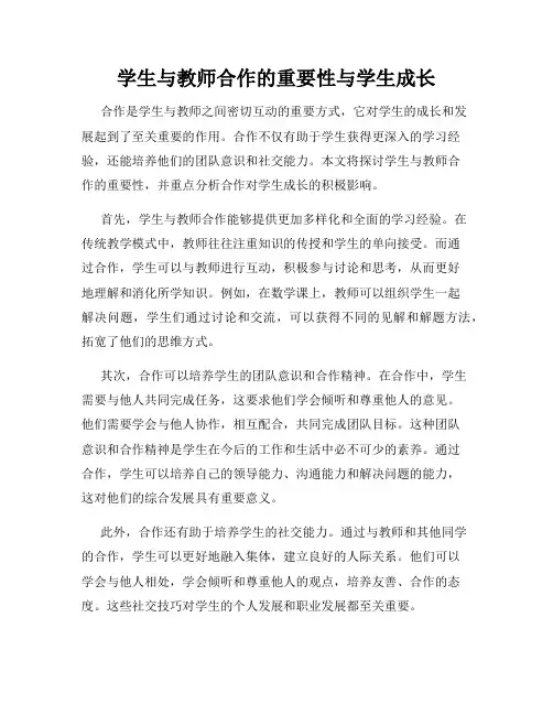 学生与教师合作的重要性与学生成长