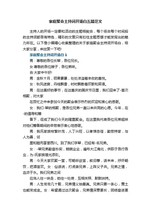 家庭聚会主持词开场白五篇范文