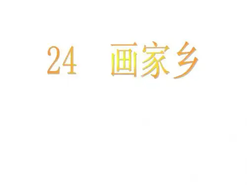 小学语文《画家乡》课件