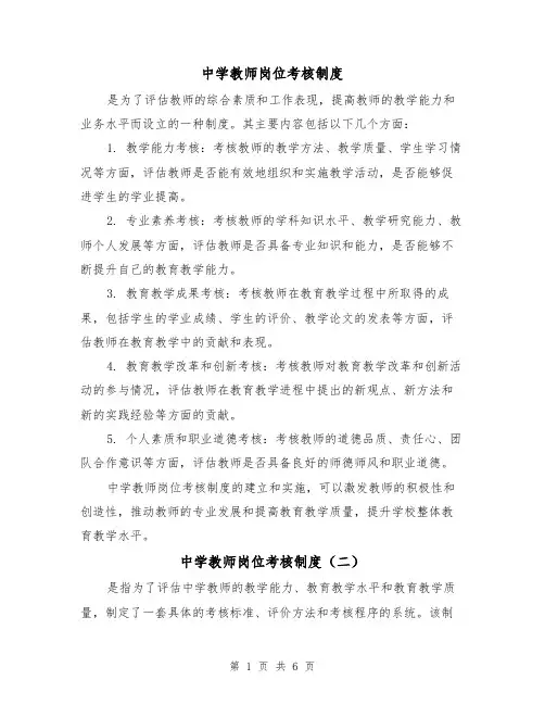 中学教师岗位考核制度(三篇)