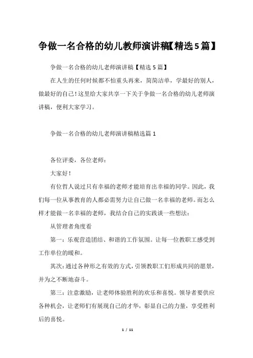 争做一名合格的幼儿教师演讲稿【精选5篇】