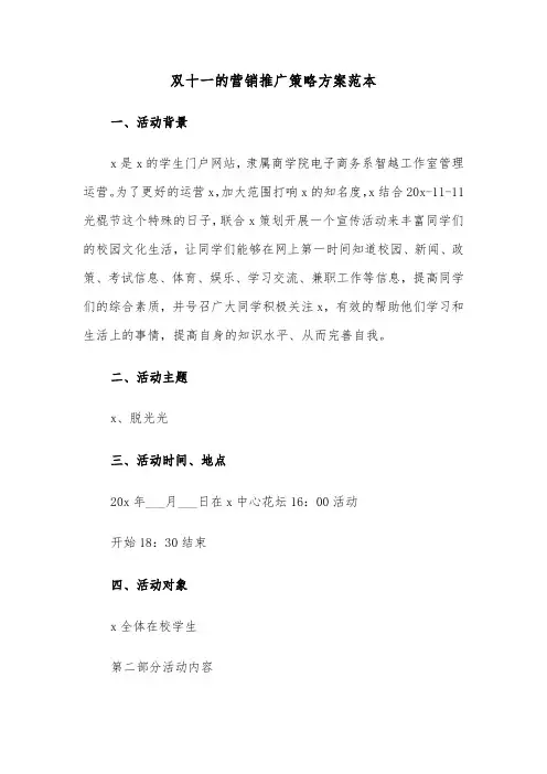 双十一的营销推广策略方案范本(3篇)