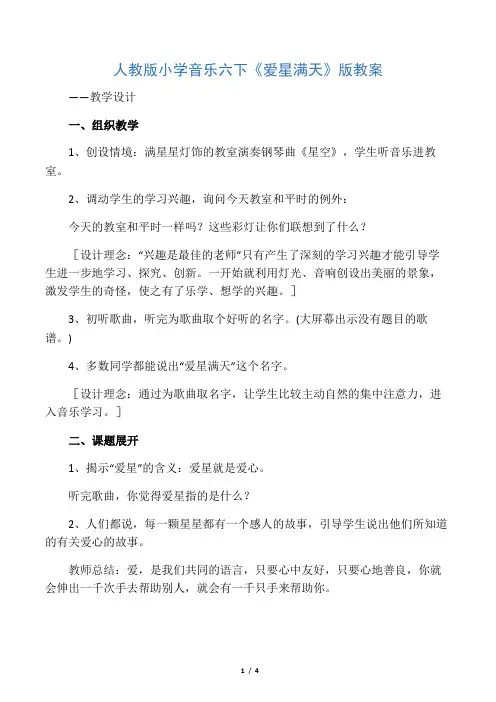 人教版小学音乐六下《爱星满天》版教案