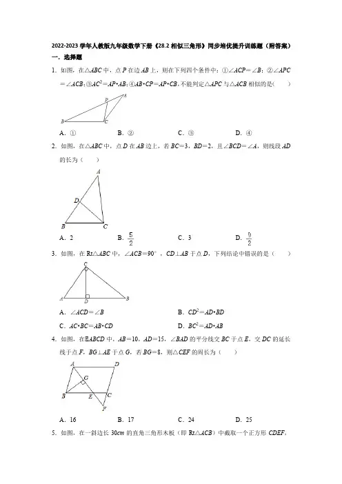 2022-2023学年人教版九年级数学下册《28-2相似三角形》同步培优提升训练题(附答案)