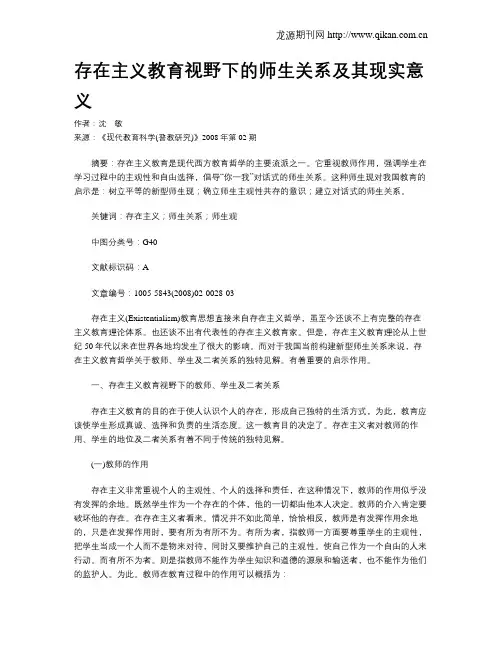 存在主义教育视野下的师生关系及其现实意义