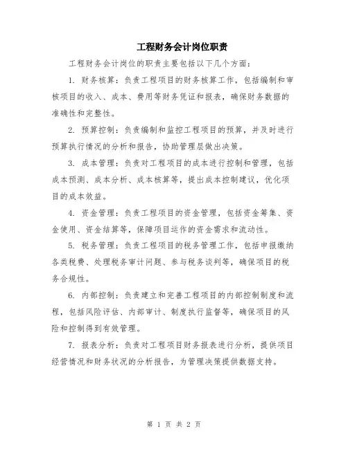 工程财务会计岗位职责