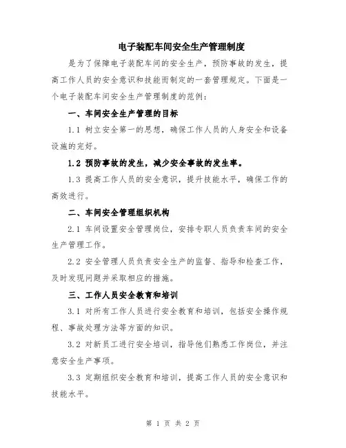 电子装配车间安全生产管理制度