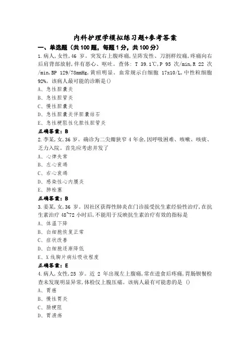 内科护理学模拟练习题+参考答案