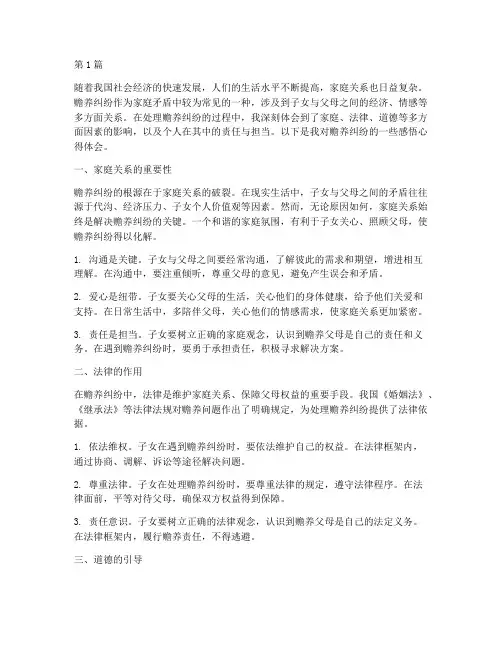 赡养纠纷感悟心得体会(3篇)