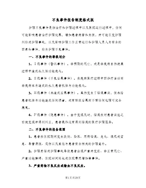 不良事件报告制度格式版(八篇)