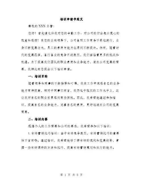 培训申请书范文（2篇）