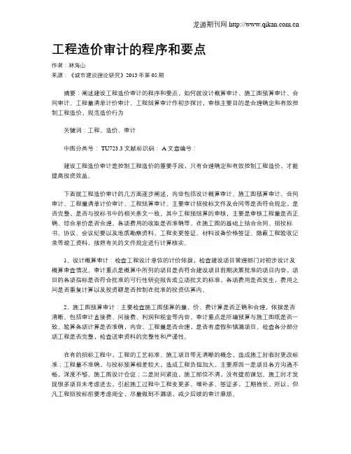 工程造价审计的程序和要点