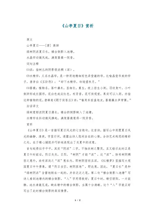 《山亭夏日》赏析
