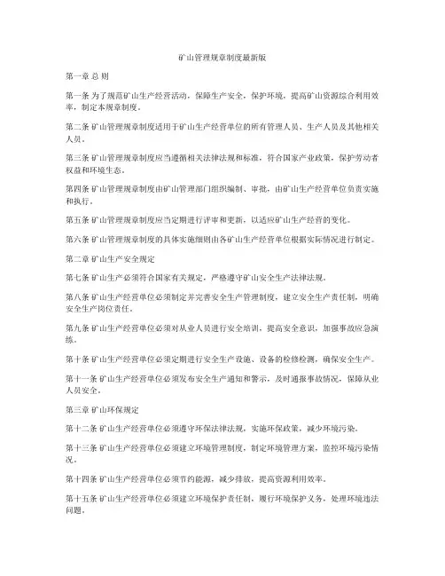 矿山管理规章制度最新版