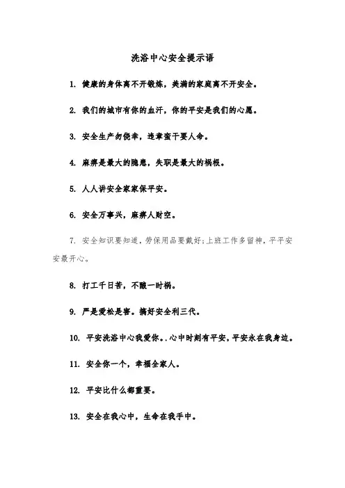 洗浴中心安全提示语（四篇）