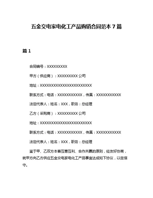 五金交电家电化工产品购销合同范本7篇