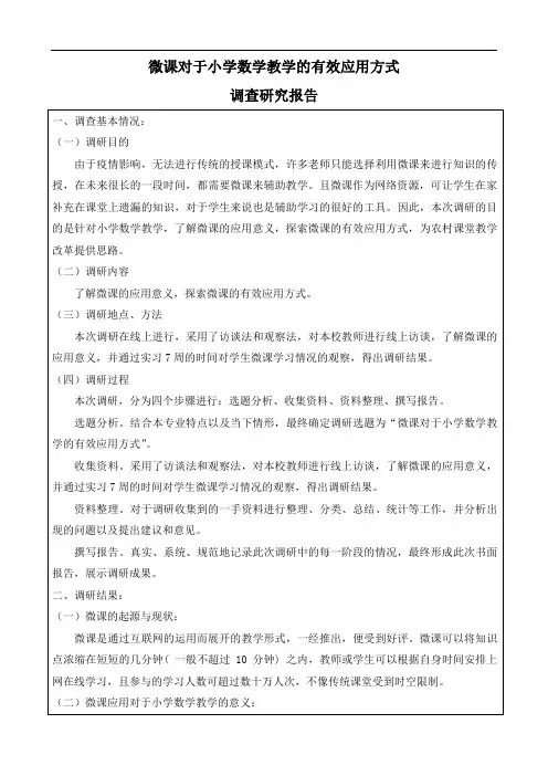 微课对于小学数学教学的有效应用方式调查研究报告